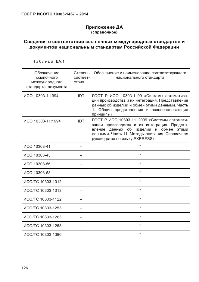 ГОСТ Р ИСО/ТС 10303-1467-2014, страница 130