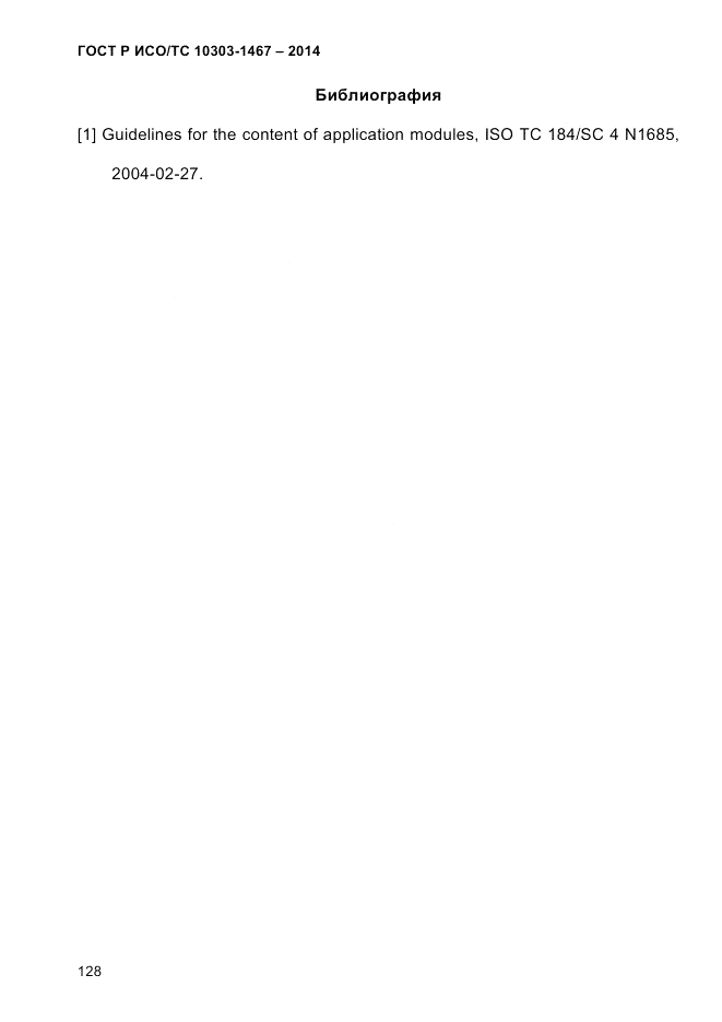 ГОСТ Р ИСО/ТС 10303-1467-2014, страница 132