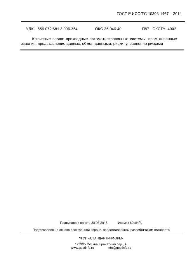 ГОСТ Р ИСО/ТС 10303-1467-2014, страница 133