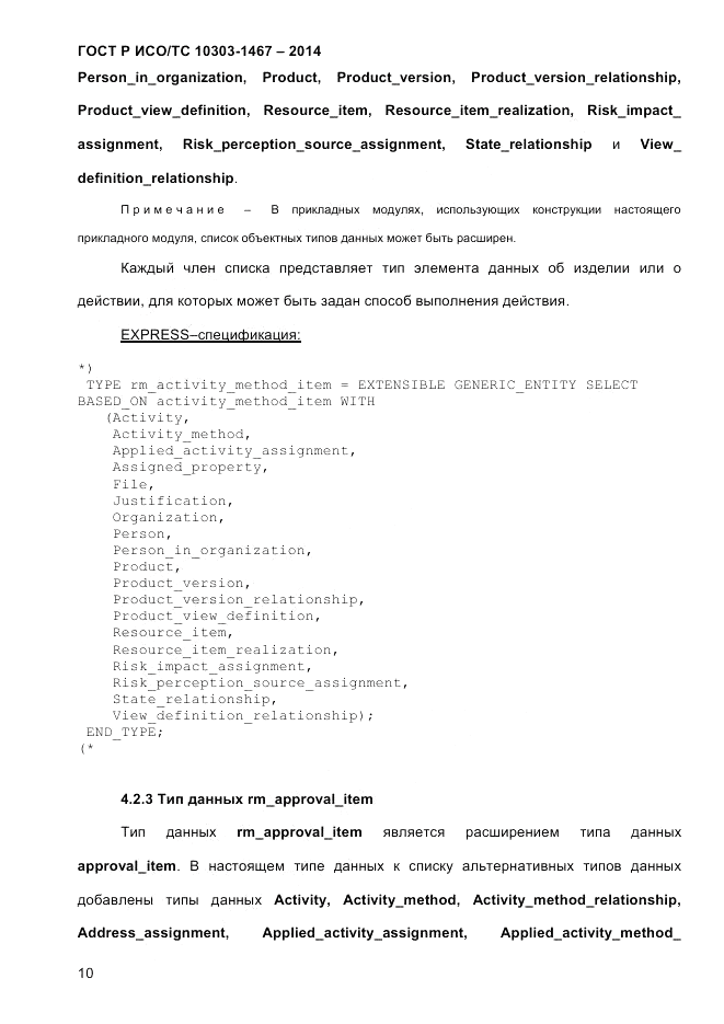 ГОСТ Р ИСО/ТС 10303-1467-2014, страница 14