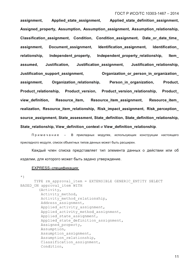 ГОСТ Р ИСО/ТС 10303-1467-2014, страница 15