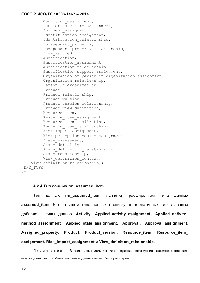 ГОСТ Р ИСО/ТС 10303-1467-2014, страница 16