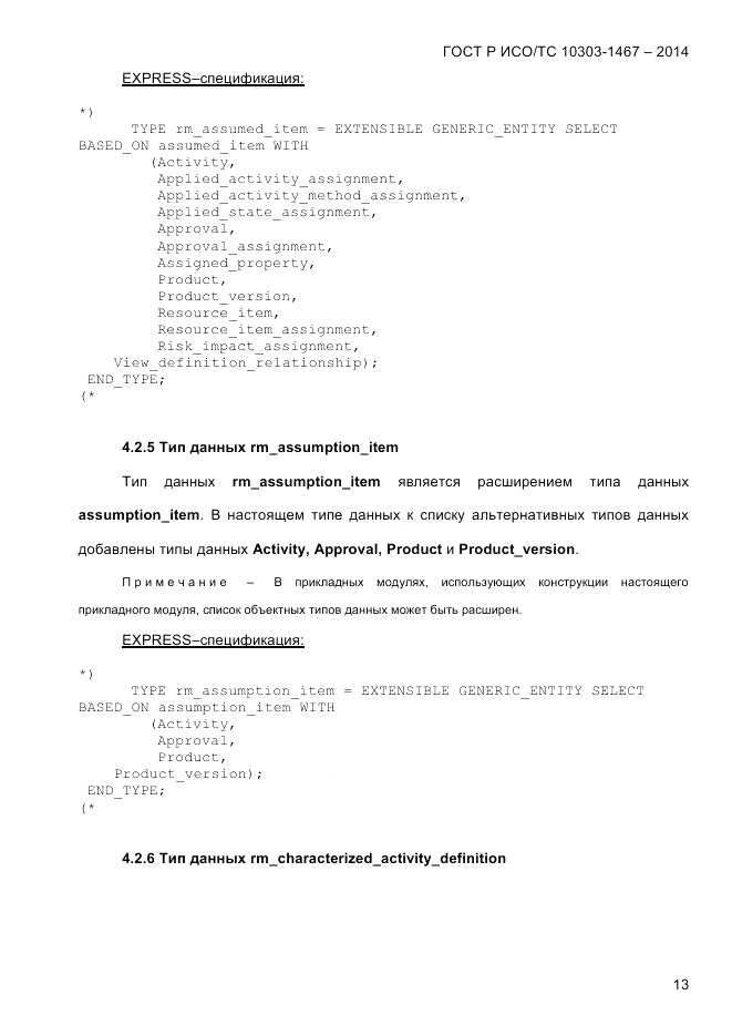 ГОСТ Р ИСО/ТС 10303-1467-2014, страница 17
