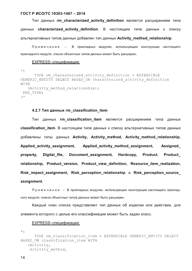 ГОСТ Р ИСО/ТС 10303-1467-2014, страница 18