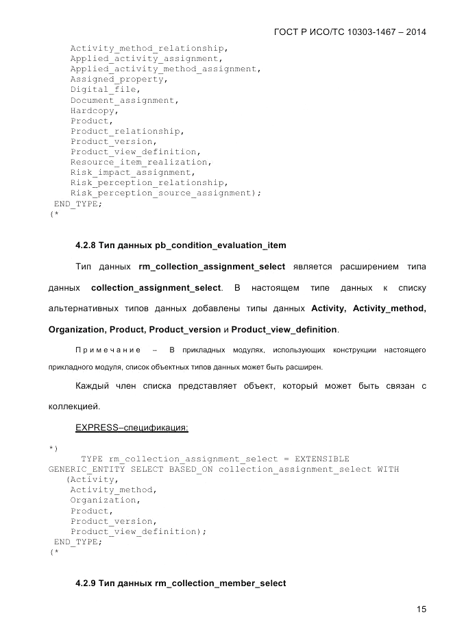 ГОСТ Р ИСО/ТС 10303-1467-2014, страница 19