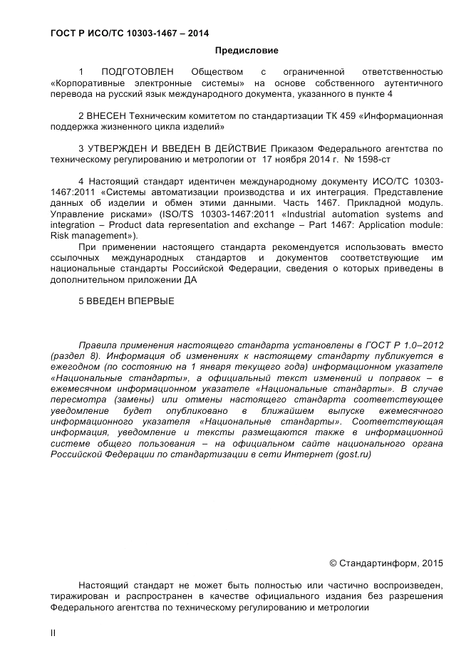 ГОСТ Р ИСО/ТС 10303-1467-2014, страница 2