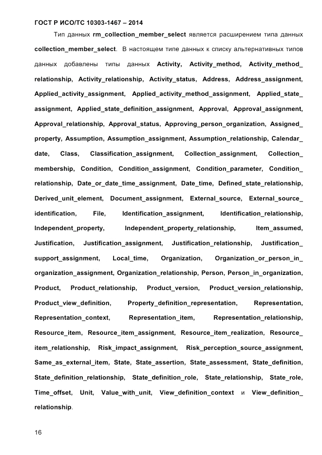 ГОСТ Р ИСО/ТС 10303-1467-2014, страница 20