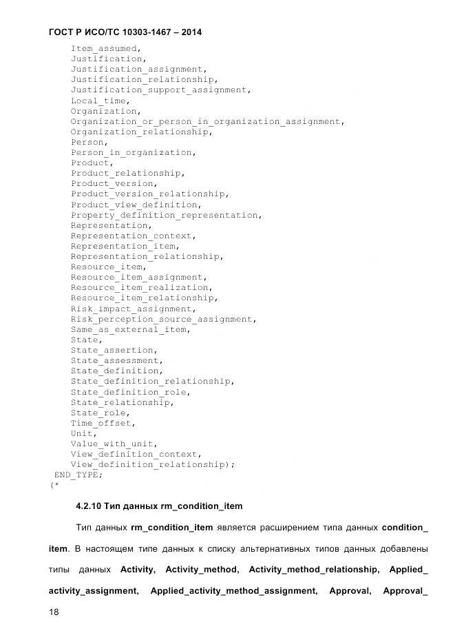 ГОСТ Р ИСО/ТС 10303-1467-2014, страница 22