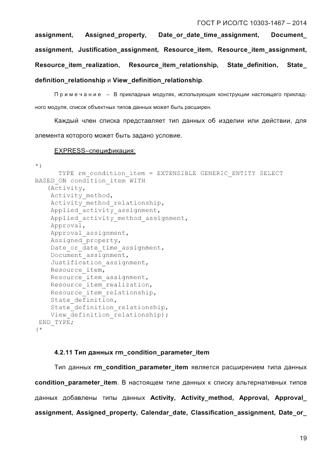 ГОСТ Р ИСО/ТС 10303-1467-2014, страница 23
