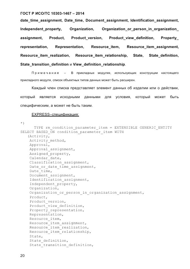 ГОСТ Р ИСО/ТС 10303-1467-2014, страница 24