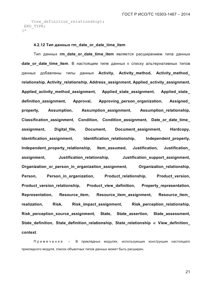 ГОСТ Р ИСО/ТС 10303-1467-2014, страница 25