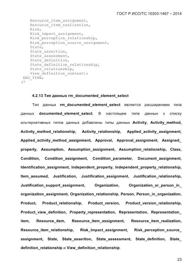 ГОСТ Р ИСО/ТС 10303-1467-2014, страница 27