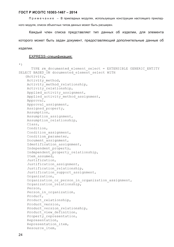 ГОСТ Р ИСО/ТС 10303-1467-2014, страница 28