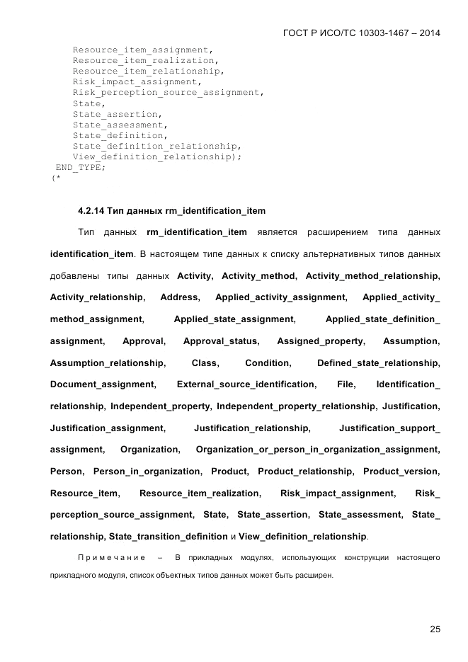 ГОСТ Р ИСО/ТС 10303-1467-2014, страница 29