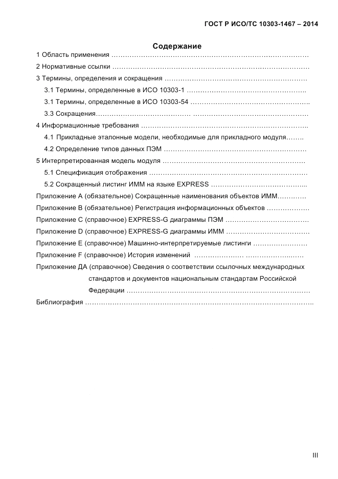 ГОСТ Р ИСО/ТС 10303-1467-2014, страница 3