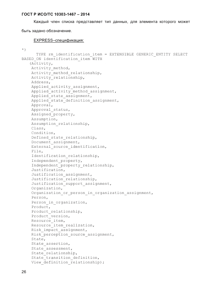 ГОСТ Р ИСО/ТС 10303-1467-2014, страница 30
