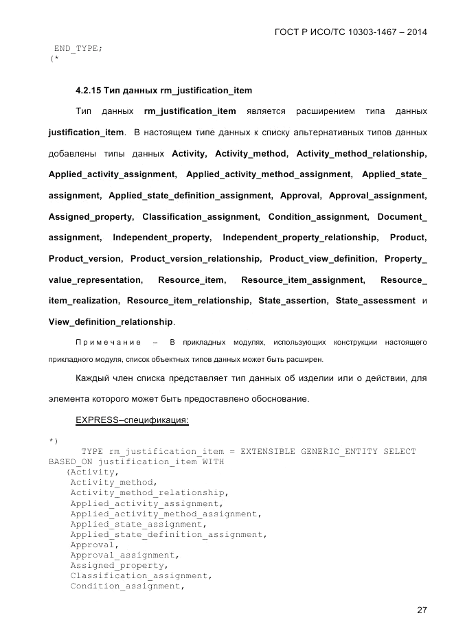ГОСТ Р ИСО/ТС 10303-1467-2014, страница 31