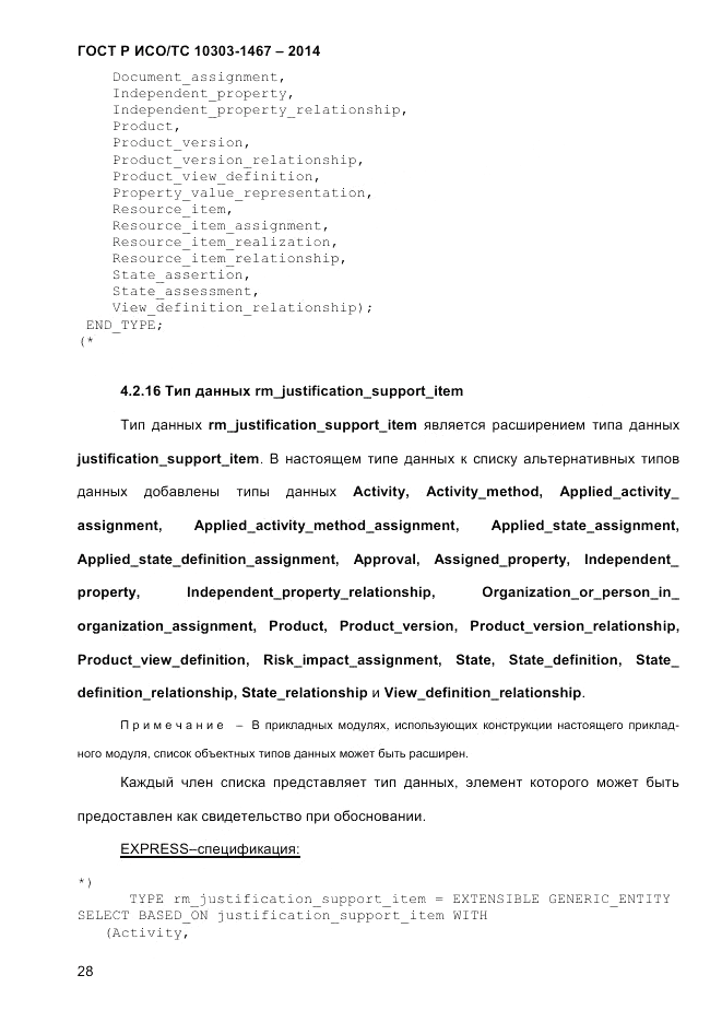 ГОСТ Р ИСО/ТС 10303-1467-2014, страница 32