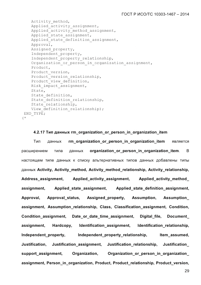 ГОСТ Р ИСО/ТС 10303-1467-2014, страница 33