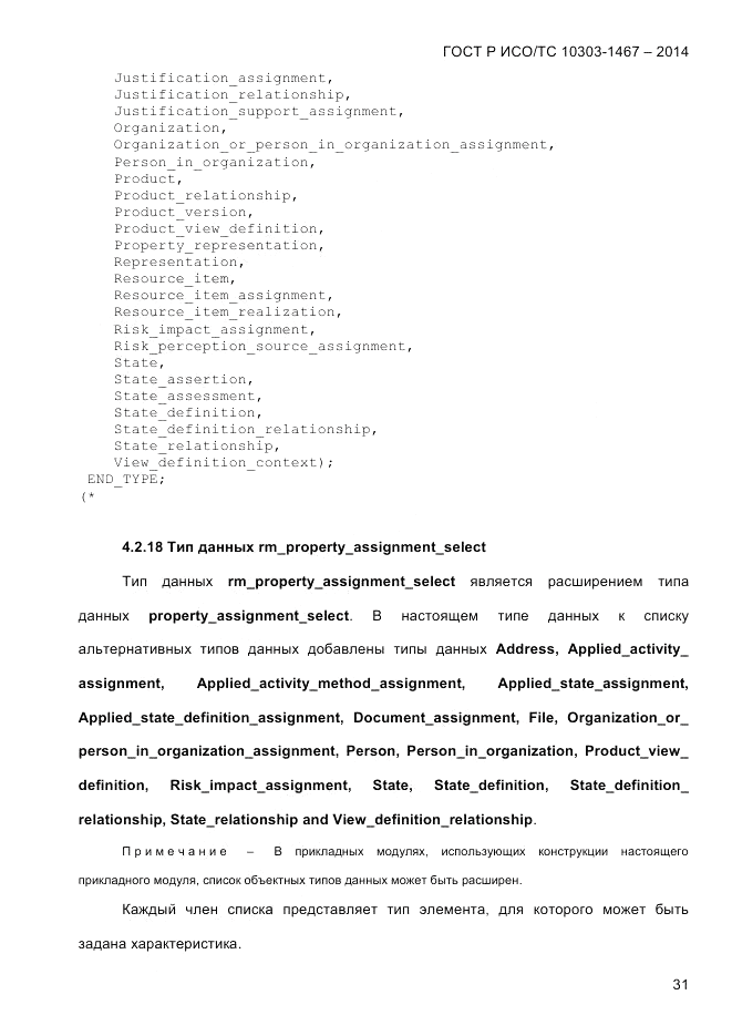ГОСТ Р ИСО/ТС 10303-1467-2014, страница 35