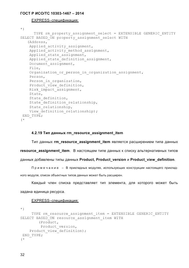 ГОСТ Р ИСО/ТС 10303-1467-2014, страница 36