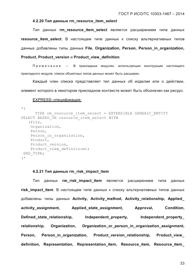 ГОСТ Р ИСО/ТС 10303-1467-2014, страница 37