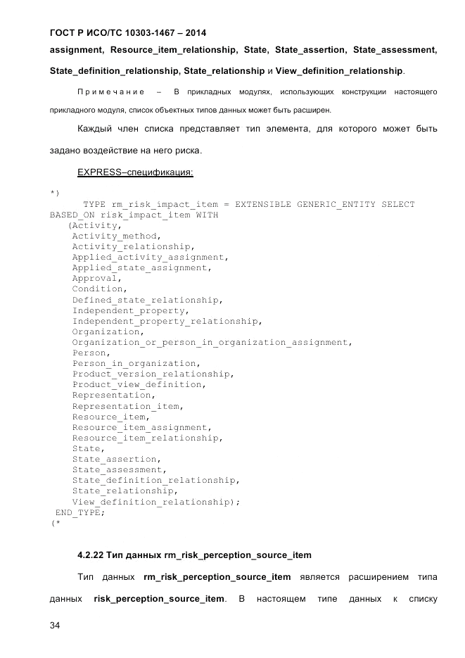ГОСТ Р ИСО/ТС 10303-1467-2014, страница 38