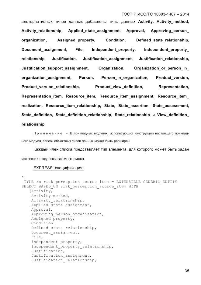 ГОСТ Р ИСО/ТС 10303-1467-2014, страница 39