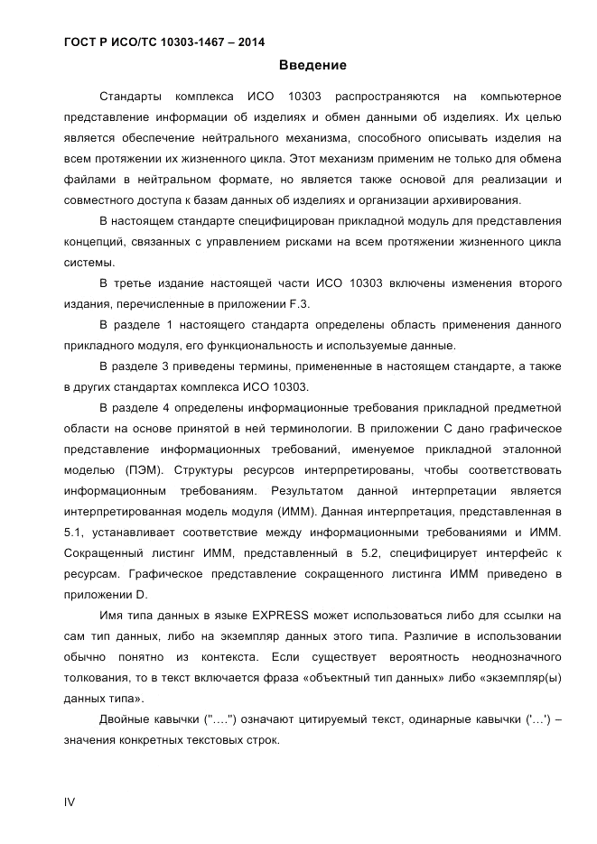 ГОСТ Р ИСО/ТС 10303-1467-2014, страница 4