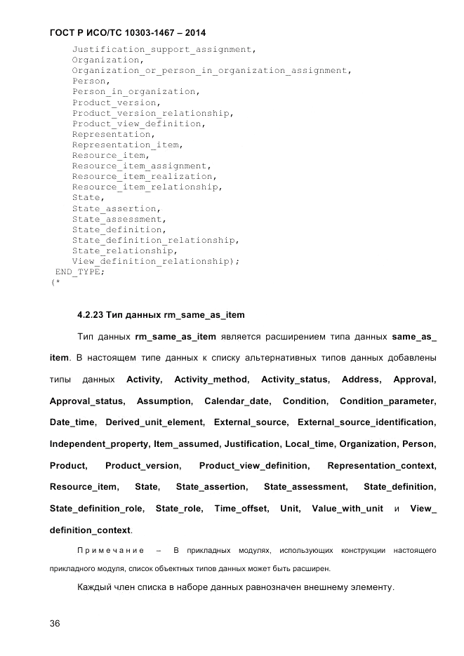 ГОСТ Р ИСО/ТС 10303-1467-2014, страница 40