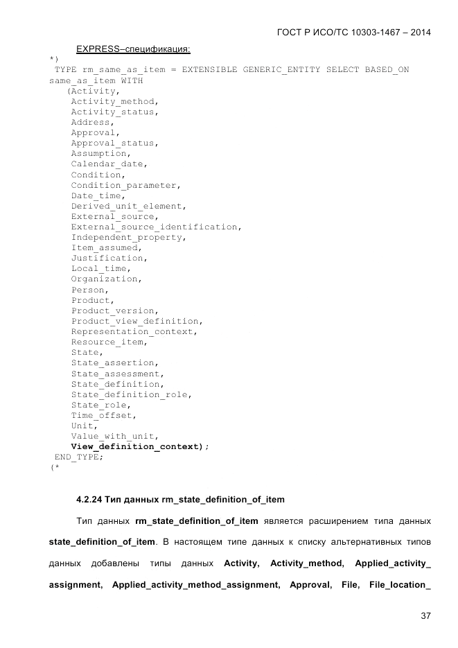 ГОСТ Р ИСО/ТС 10303-1467-2014, страница 41