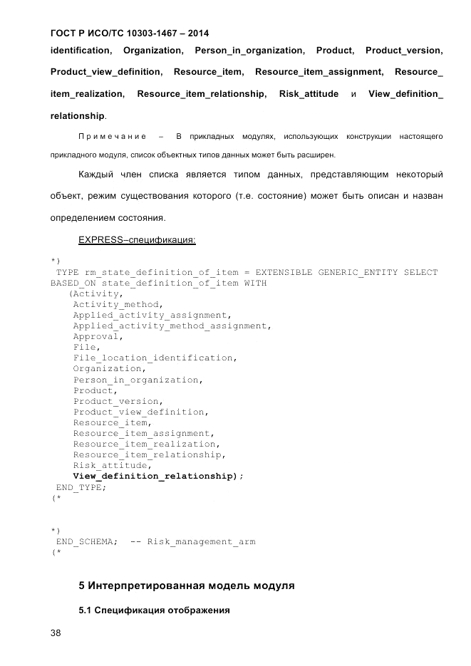 ГОСТ Р ИСО/ТС 10303-1467-2014, страница 42