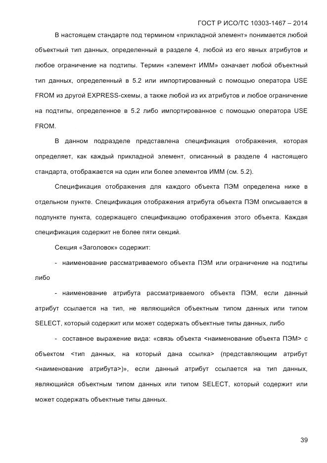 ГОСТ Р ИСО/ТС 10303-1467-2014, страница 43