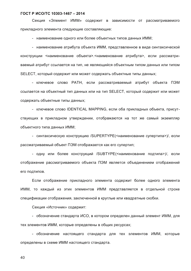 ГОСТ Р ИСО/ТС 10303-1467-2014, страница 44