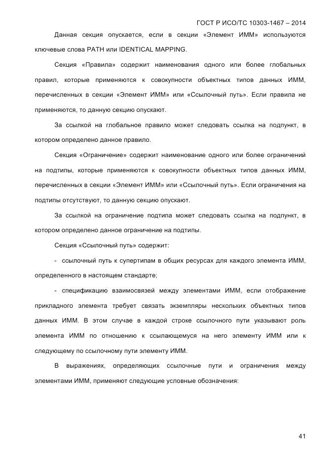 ГОСТ Р ИСО/ТС 10303-1467-2014, страница 45