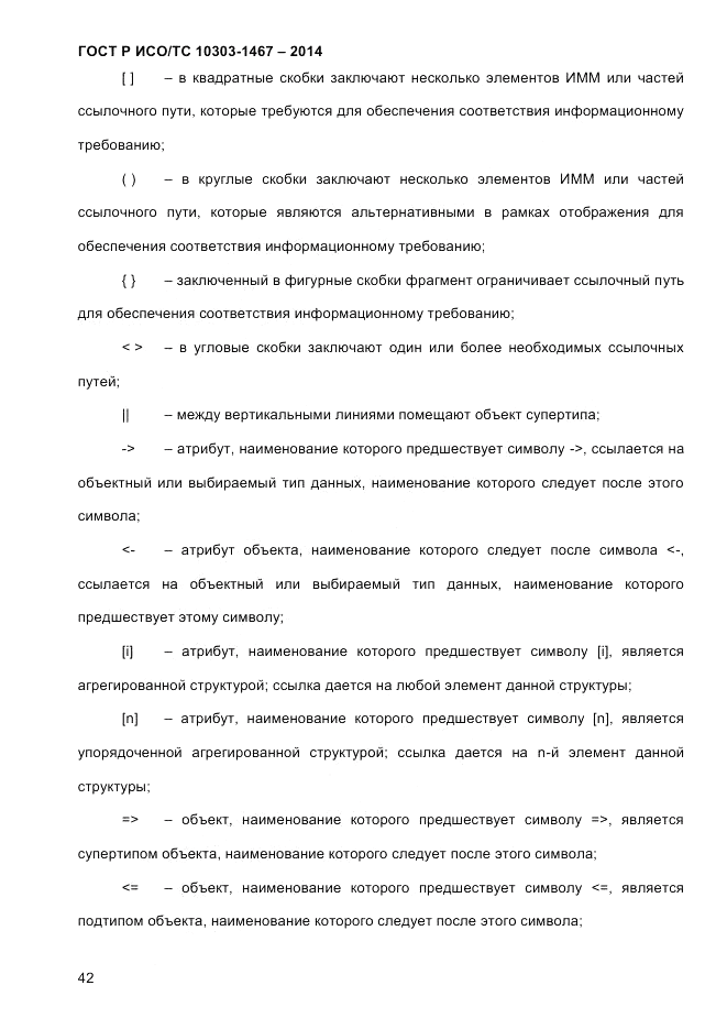ГОСТ Р ИСО/ТС 10303-1467-2014, страница 46