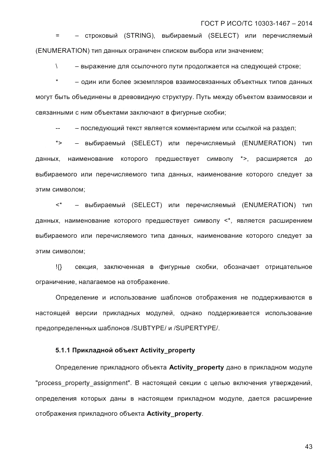 ГОСТ Р ИСО/ТС 10303-1467-2014, страница 47
