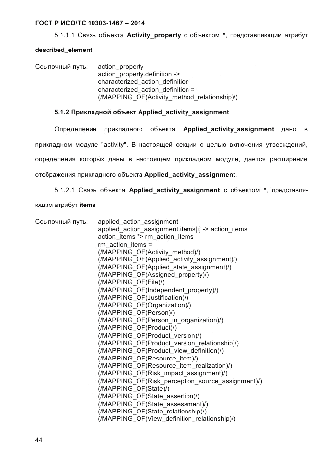 ГОСТ Р ИСО/ТС 10303-1467-2014, страница 48