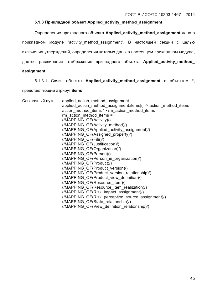 ГОСТ Р ИСО/ТС 10303-1467-2014, страница 49