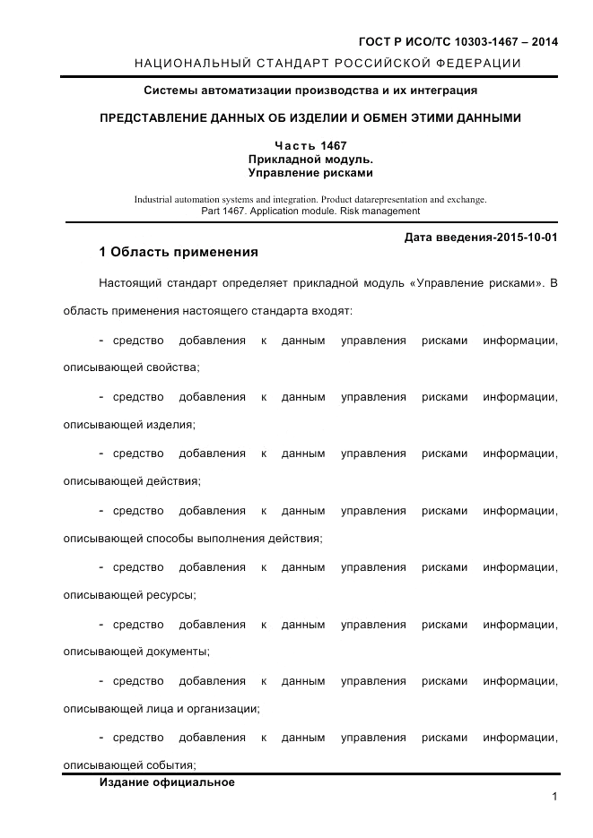 ГОСТ Р ИСО/ТС 10303-1467-2014, страница 5