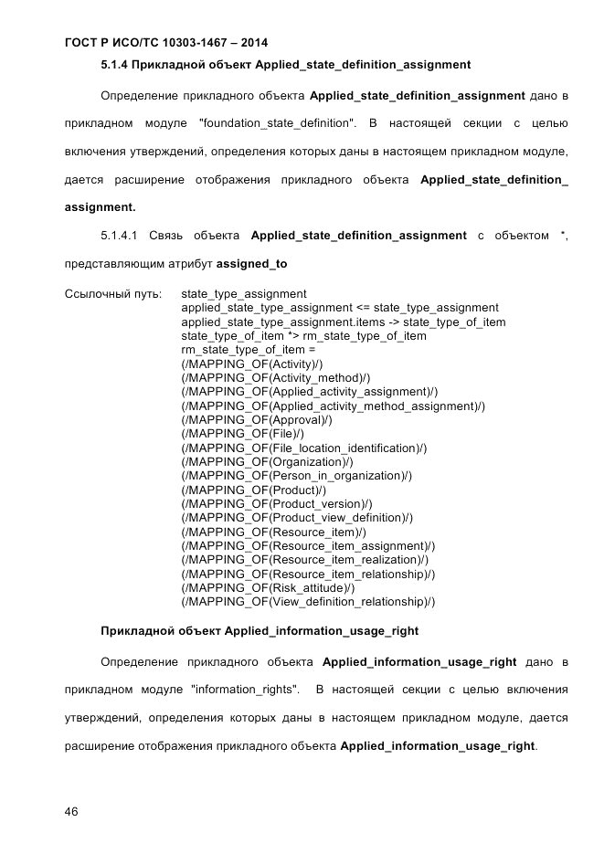 ГОСТ Р ИСО/ТС 10303-1467-2014, страница 50