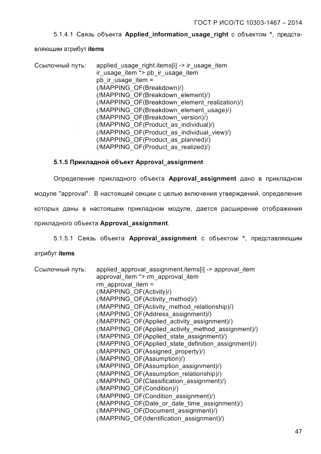 ГОСТ Р ИСО/ТС 10303-1467-2014, страница 51