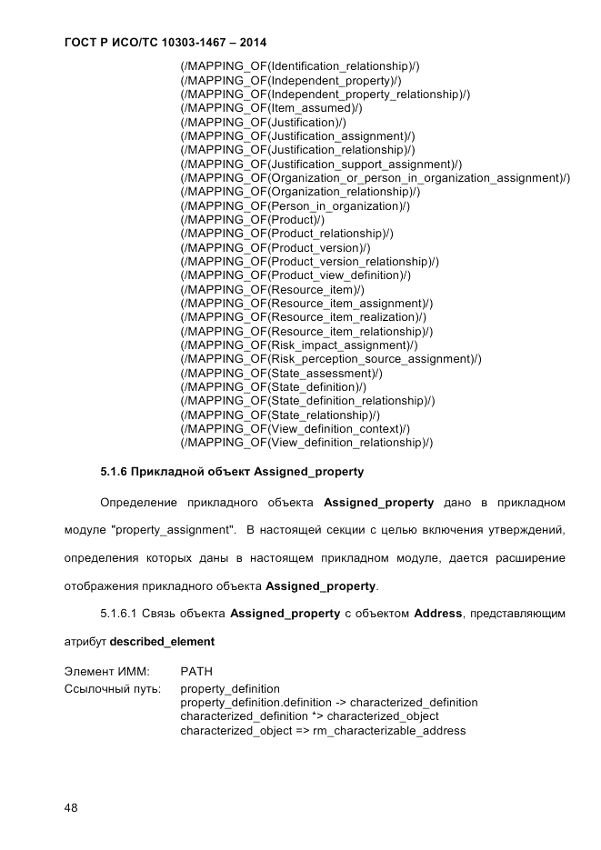 ГОСТ Р ИСО/ТС 10303-1467-2014, страница 52