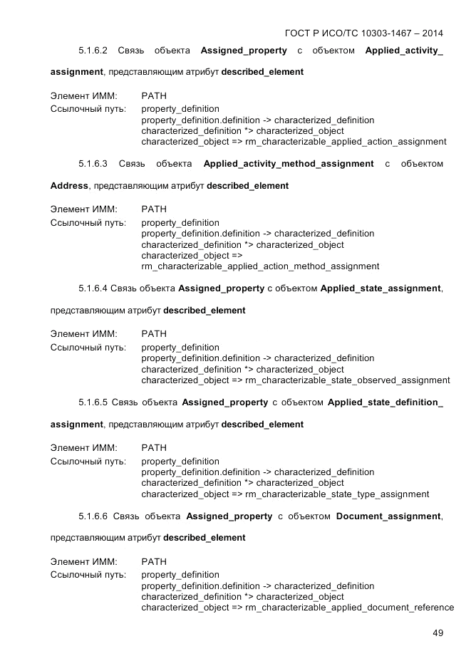 ГОСТ Р ИСО/ТС 10303-1467-2014, страница 53