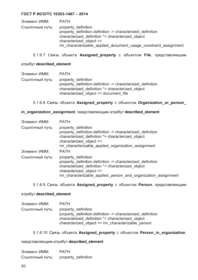 ГОСТ Р ИСО/ТС 10303-1467-2014, страница 54