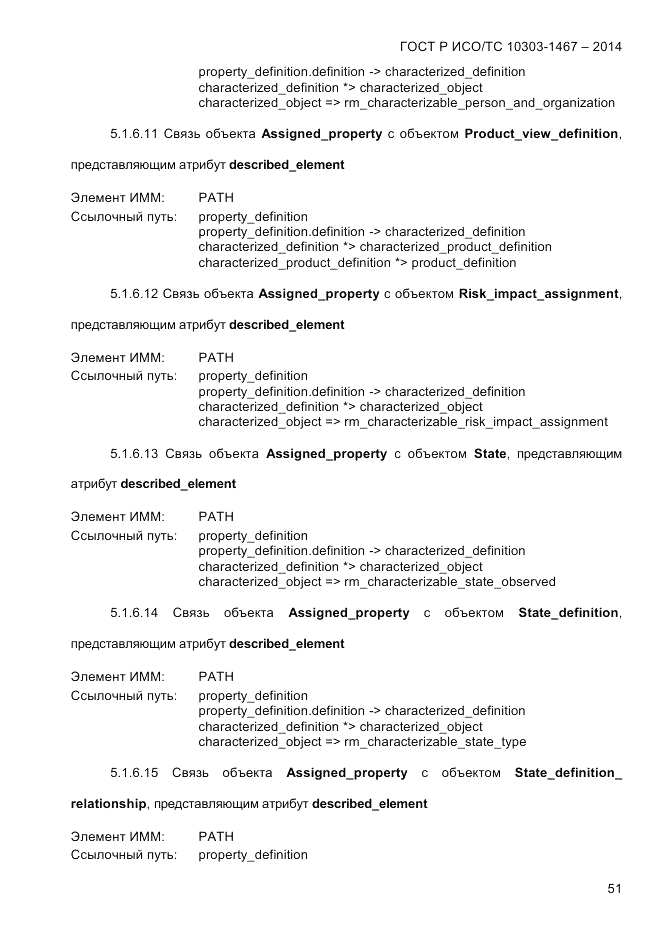 ГОСТ Р ИСО/ТС 10303-1467-2014, страница 55