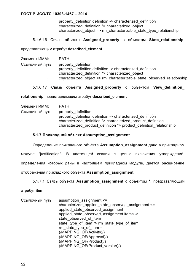 ГОСТ Р ИСО/ТС 10303-1467-2014, страница 56