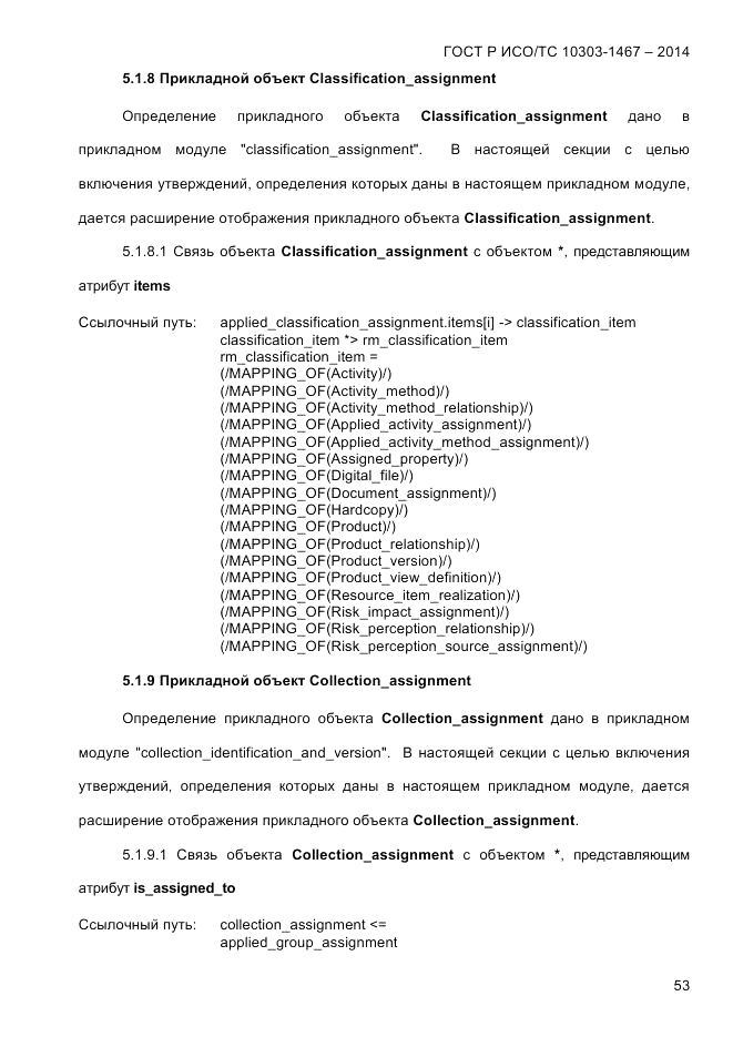 ГОСТ Р ИСО/ТС 10303-1467-2014, страница 57