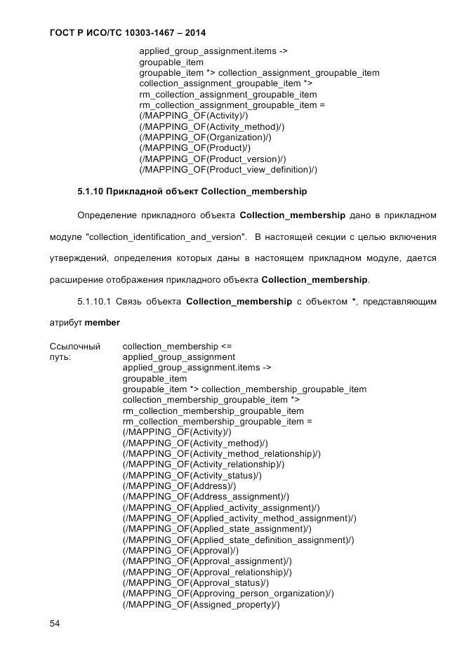 ГОСТ Р ИСО/ТС 10303-1467-2014, страница 58