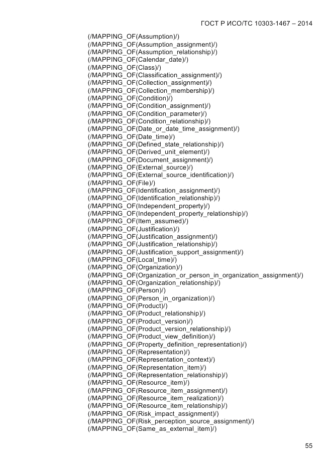 ГОСТ Р ИСО/ТС 10303-1467-2014, страница 59